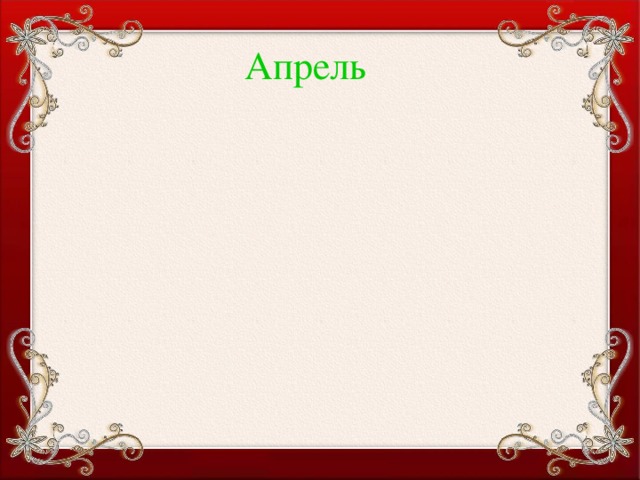 Апрель 