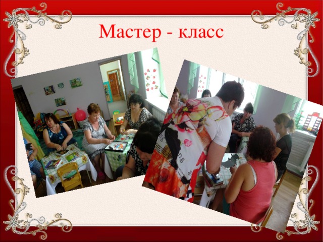 Мастер - класс 