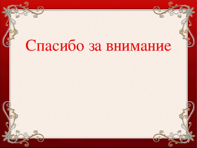 Спасибо за внимание 