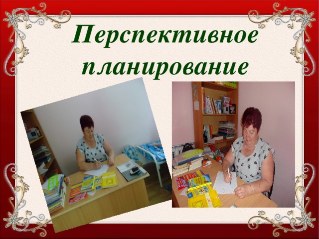 Перспективное планирование 