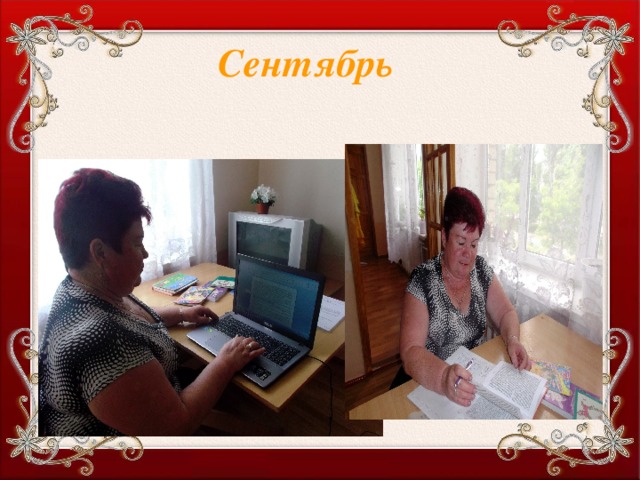 Сентябрь   