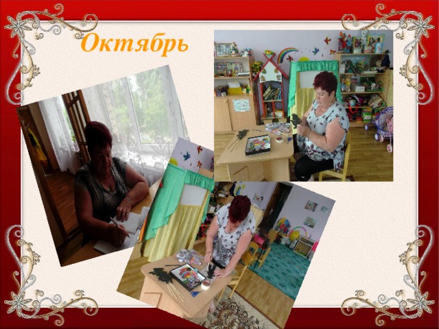  Октябрь 