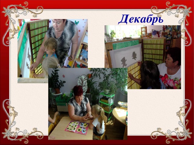  Декабрь 