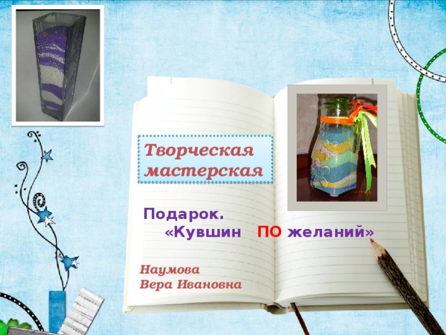 Творческая мастерская Подарок.  «Кувшин ПО желаний» Наумова Вера Ивановна