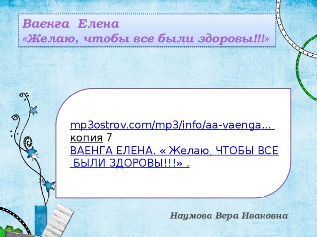 Ваенга Елена «Желаю, чтобы все были здоровы!!!» mp3ostrov.com/mp3/info/ aa-vaenga ... копия  7 ВАЕНГА ЕЛЕНА. « Желаю, ЧТОБЫ ВСЕ БЫЛИ ЗДОРОВЫ!!!» . Наумова Вера Ивановна