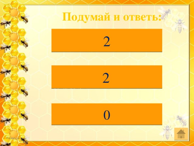  Подумай и ответь: 2 Пошли 2 девочки в лес за грибами, а навстречу 2 мальчика. Сколько всего детей идет в лес?    2     В комнате горело 5 свечей. Зашел человек, потушил 2 свечи. Сколько осталось?    0 Сколько грибов можно вырастить из 5 семечек?...     