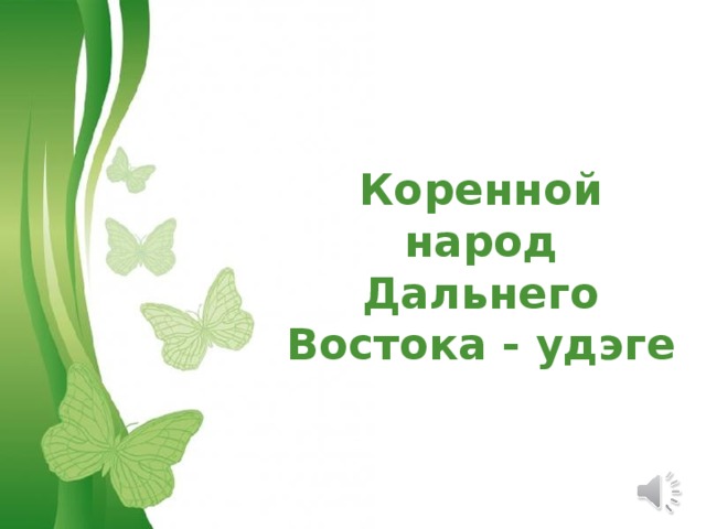 Коренной народ Дальнего Востока - удэге Free Powerpoint Templates 