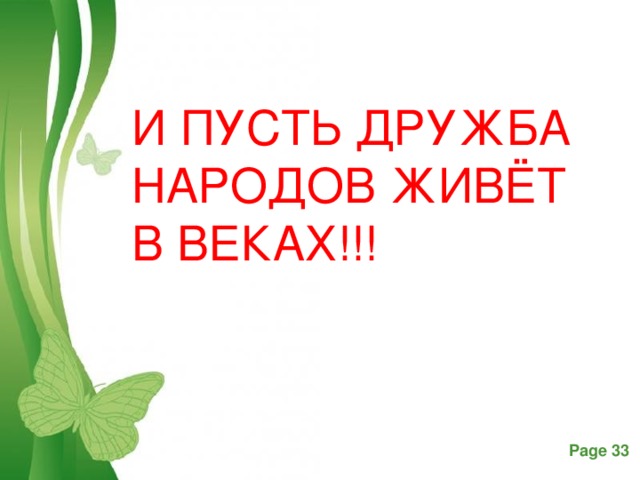 И ПУСТЬ ДРУЖБА НАРОДОВ ЖИВЁТ В ВЕКАХ!!! 