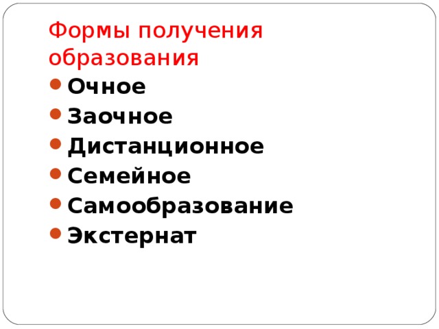 Формы получения образования Очное Заочное Дистанционное Семейное Самообразование Экстернат 