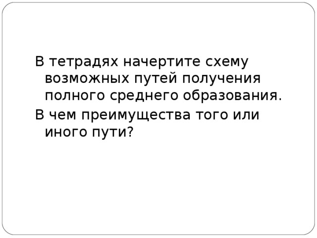 В тетрадях начертите схему возможных путей получения полного среднего образования. В чем преимущества того или иного пути? 