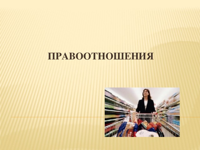 ПРАВООТНОШЕНИЯ 