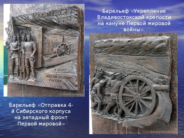 Барельеф «Укрепление Владивостокской крепости на кануне Первой мировой войны». Барельеф «Отправка 4-й Сибирского корпуса на западный фронт Первой мировой» 