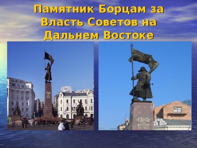 Памятник Борцам за Власть Советов на Дальнем Востоке 
