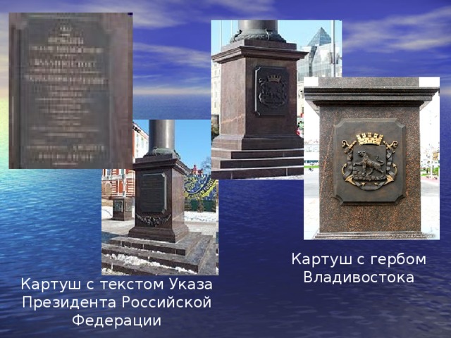 Картуш с гербом Владивостока Картуш с текстом Указа Президента Российской Федерации 