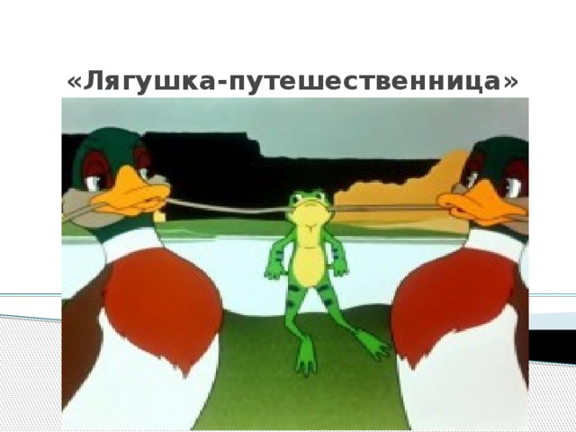   «Лягушка-путешественница» 