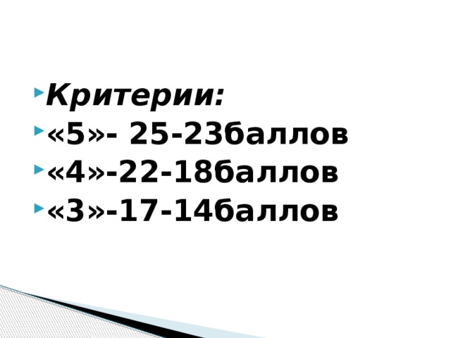 Критерии: «5»- 25-23баллов «4»-22-18баллов «3»-17-14баллов 