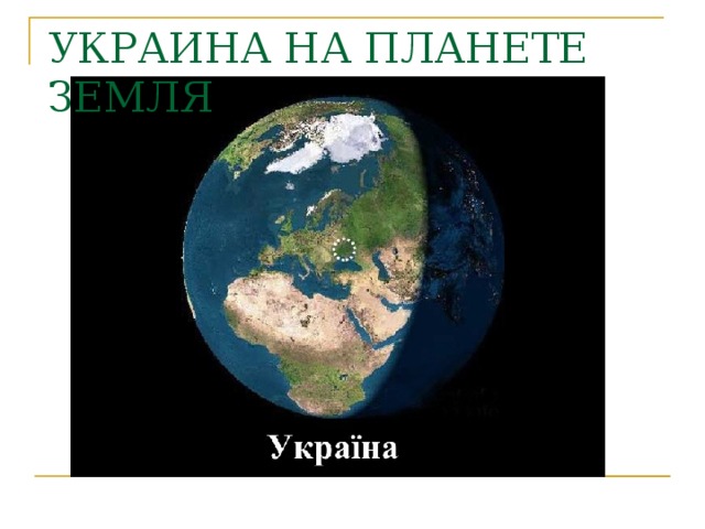 УКРАИНА НА ПЛАНЕТЕ ЗЕМЛЯ 