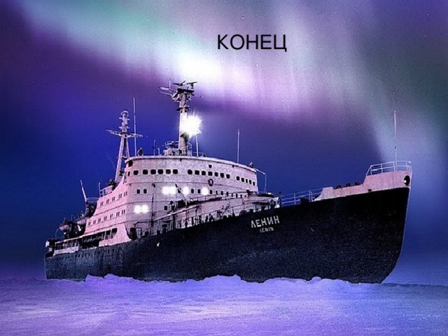 КОНЕЦ 