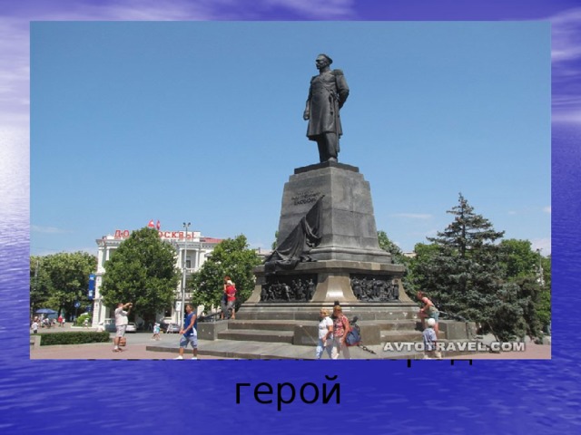 Севастополь – город - герой 