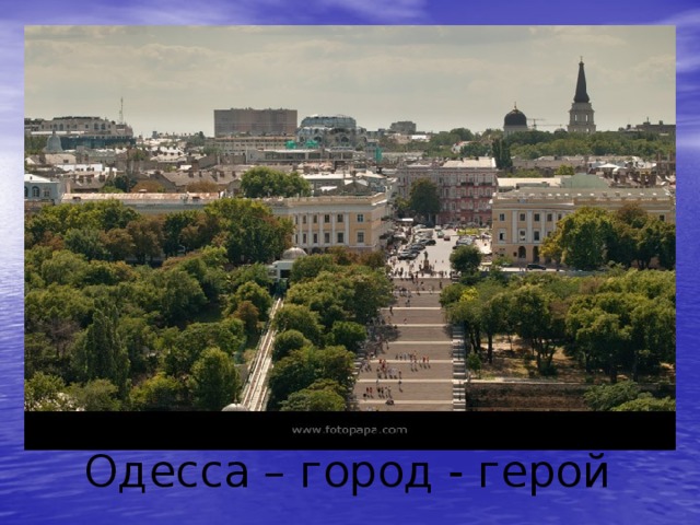 Одесса – город - герой 