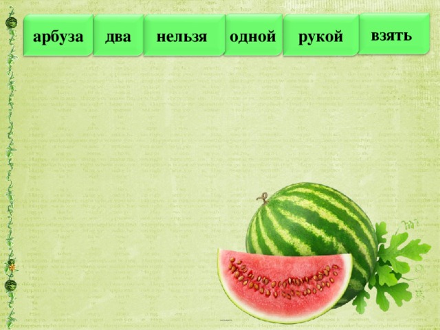 взять одной два арбуза рукой нельзя