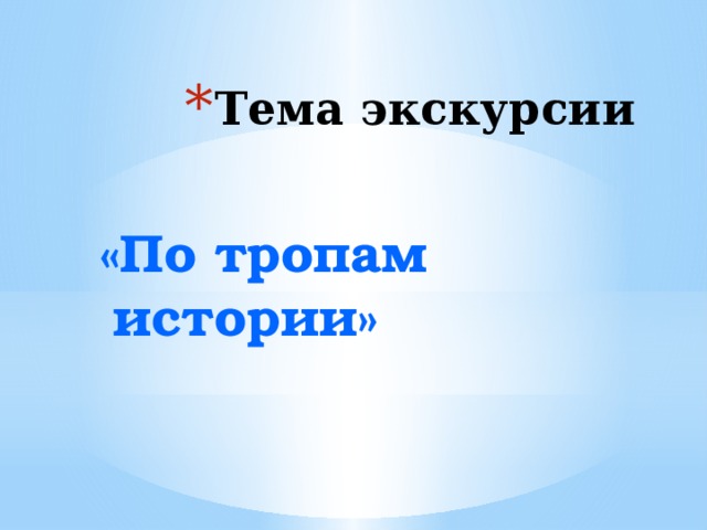 Тема экскурсии «По тропам истории» 