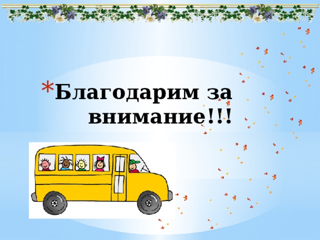 Благодарим за внимание!!! 