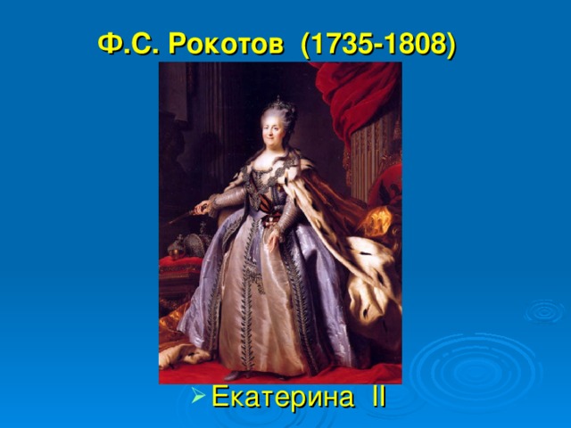 Ф.С. Рокотов (1735-1808)  Екатерина II 