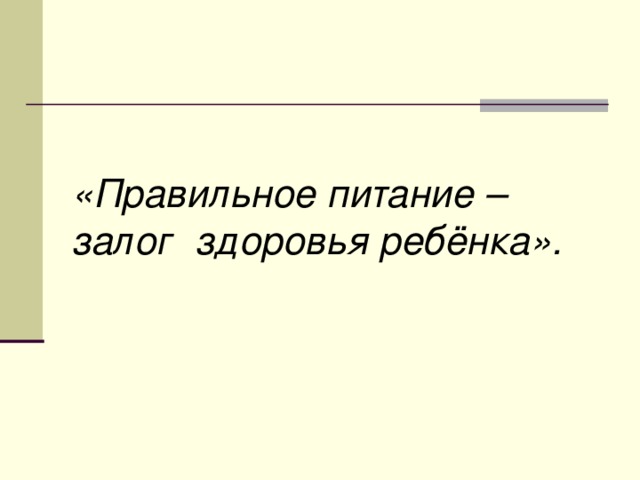 «Правильное питание – залог здоровья ребёнка». 