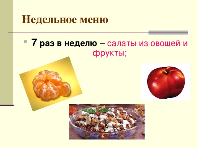 Недельное меню 7 раз в неделю – салаты из овощей и фрукты;    
