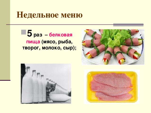Недельное меню 5 раз – белковая пища (мясо, рыба, творог, молоко, сыр);  