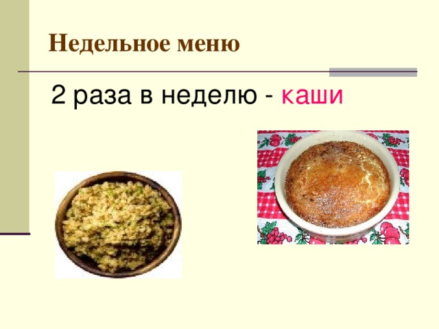 Недельное меню 2 раза в неделю - каши 