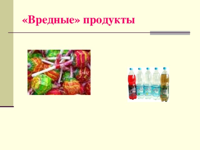 «Вредные» продукты 
