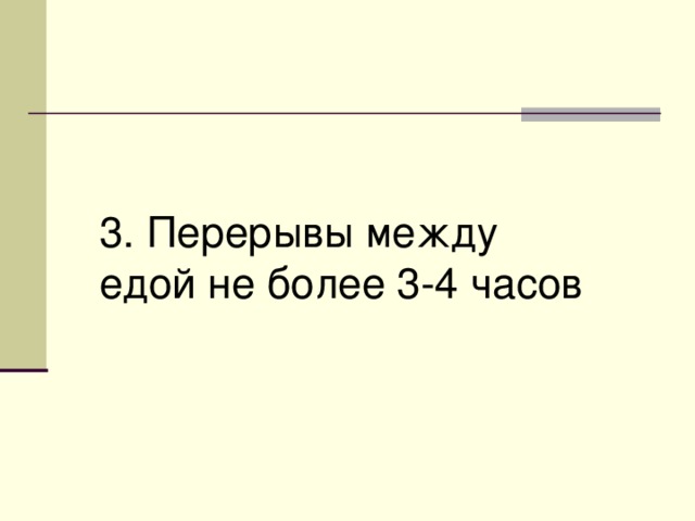 3. Перерывы между едой не более 3-4 часов 