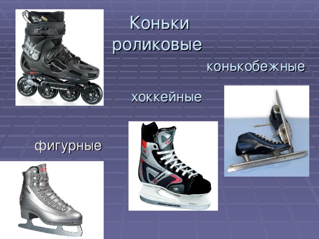 Коньки  роликовые     конькобежные хоккейные фигурные 