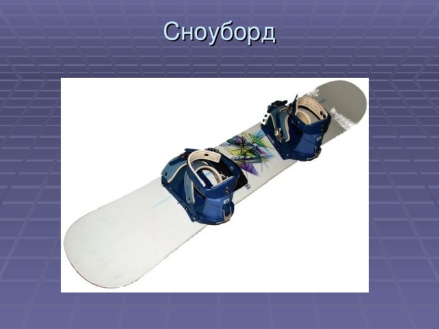 Сноуборд   