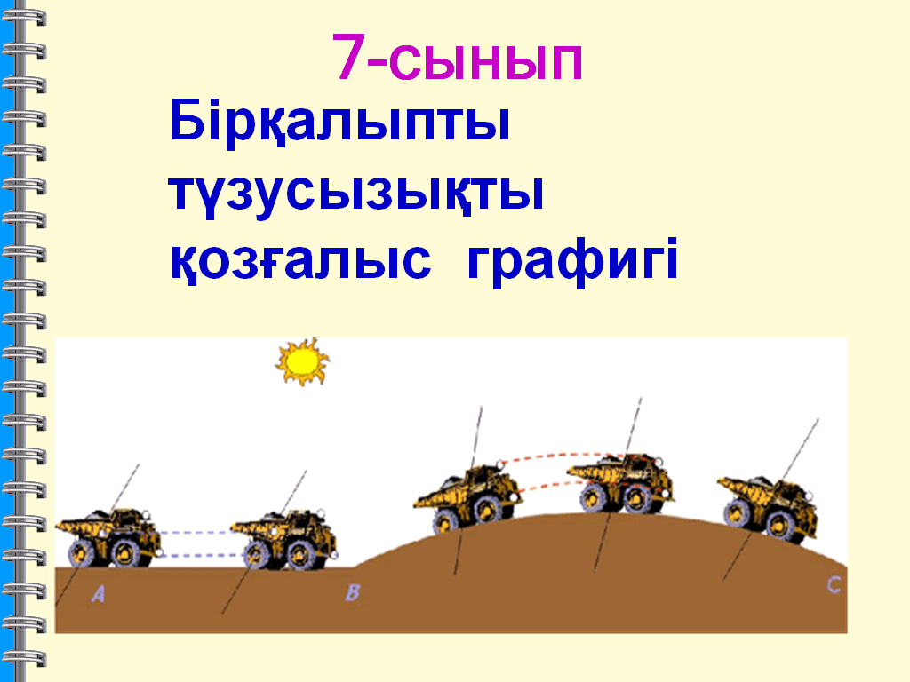 Біралыпты тзу сызыты озалыс автомобиль