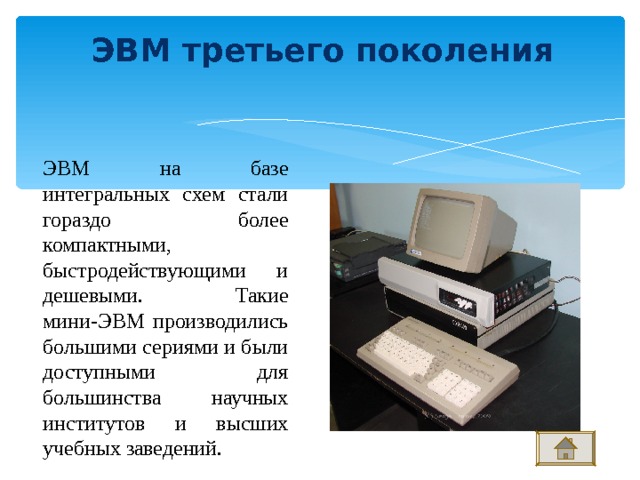 Интегральная схема эвм 3 поколения