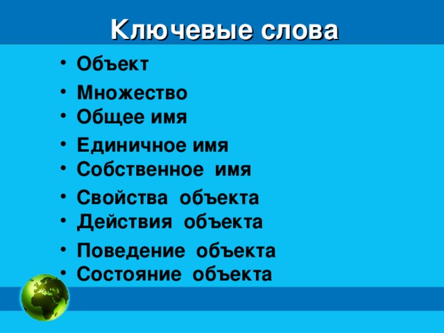 Ключевые слова Объект Множество Общее имя Единичное имя Собственное имя Свойства объекта Действия объекта Поведение объекта Состояние объекта  