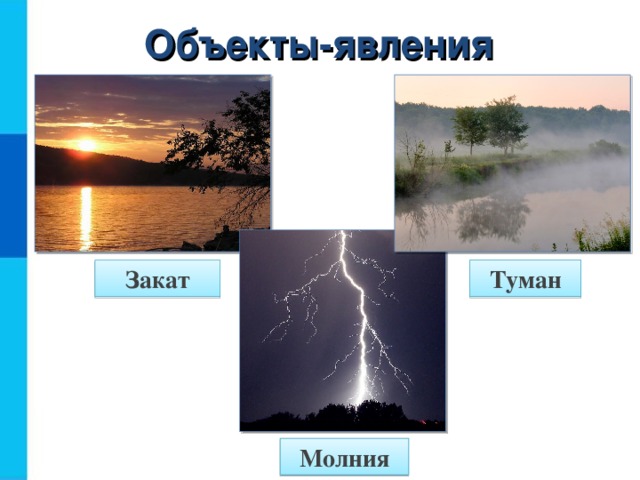 Объекты-явления Закат Туман Молния  