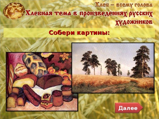 Собери картины: Далее