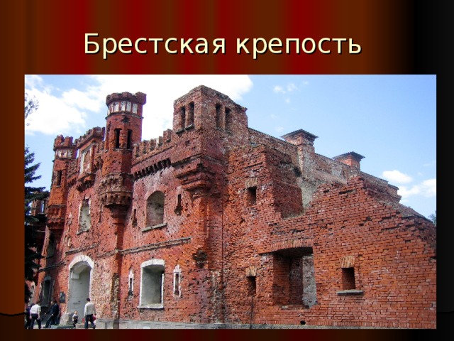 Брестская крепость 