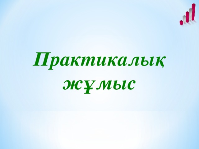 Практикалық жұмыс