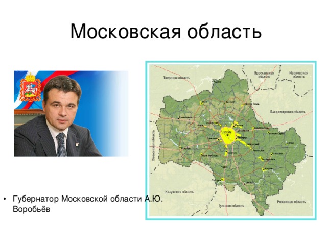  Московская область Губернатор Московской области А.Ю. Воробьёв 