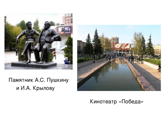 Памятник А.С. Пушкину  и И.А. Крылову  Кинотеатр «Победа» 