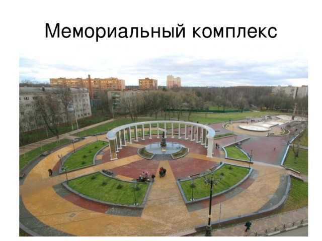 Мемориальный комплекс 