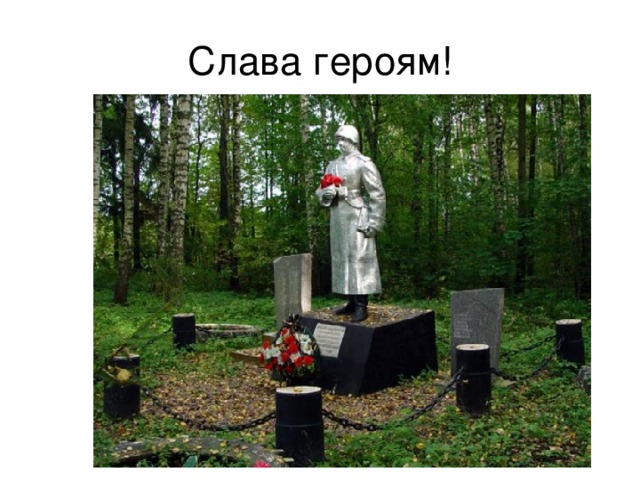Слава героям! 