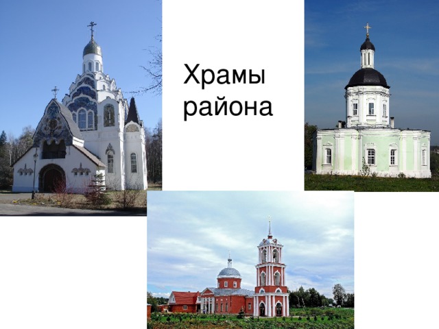 Храмы  района 
