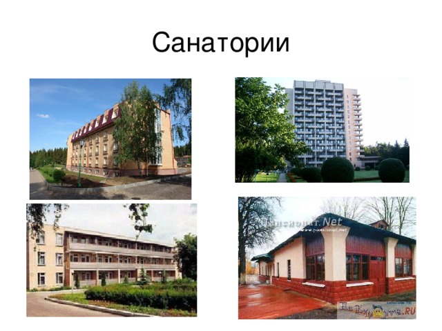 Санатории 