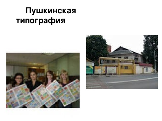  Пушкинская типография 